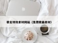 贺州歌名特效素材网站（免费歌曲素材）