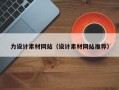 贺州力设计素材网站（设计素材网站推荐）