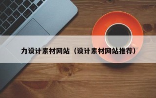 贺州力设计素材网站（设计素材网站推荐）